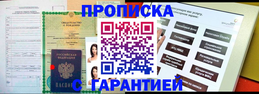 прописка гарантия в Барнауле