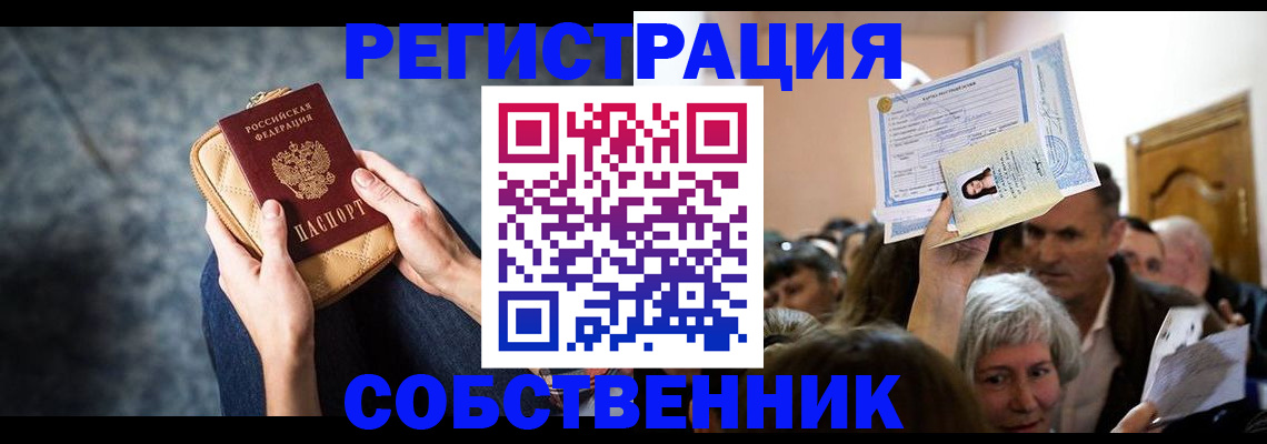 прописка в квартире в Барнауле