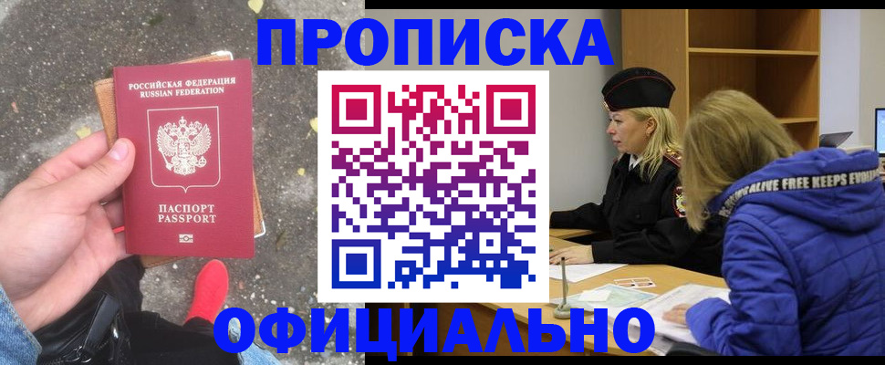 прописка в квартире в Барнауле