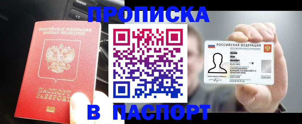 прописка законно в Барнауле